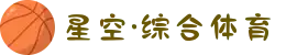 星空·综合体育(中国区)官方网站